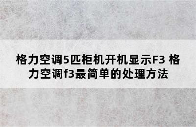 格力空调5匹柜机开机显示F3 格力空调f3最简单的处理方法